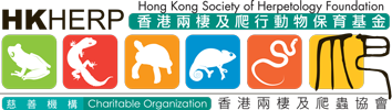 香港兩棲及爬蟲協會標誌